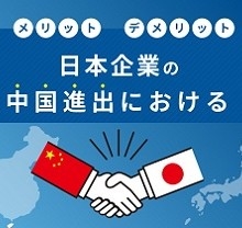 日本企業の中国進出におけるメリットとデメリットを解説