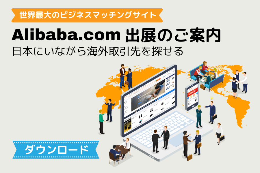 Alibaba.com出展のご案内